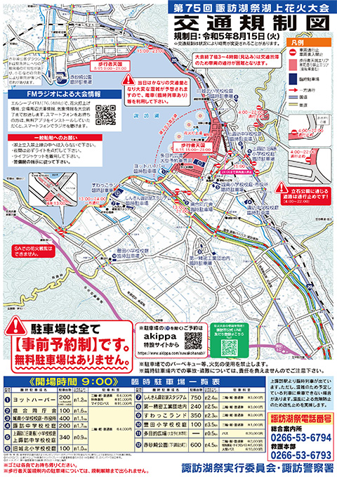 第75回諏訪湖祭湖上花火大会 交通規制図