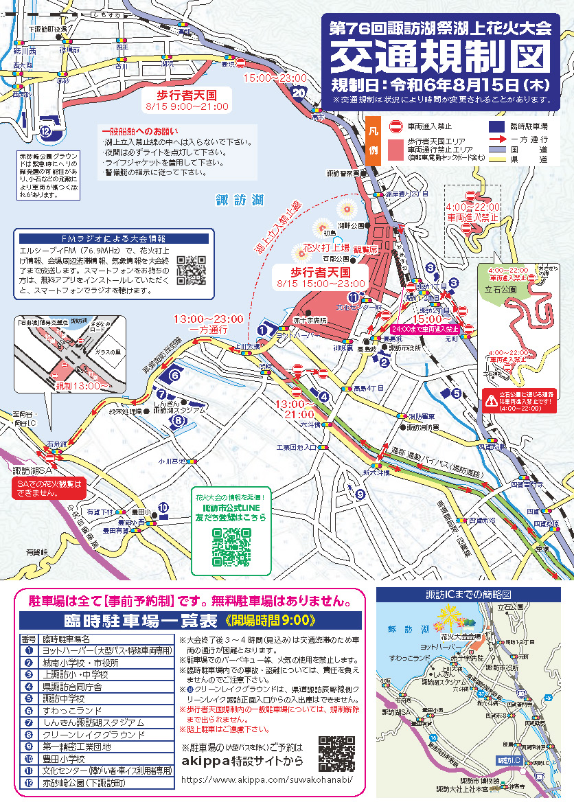 第76回諏訪湖祭湖上花火大会 交通規制図