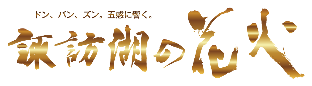 ドン、バン、ズン。五感に響く。諏訪湖の花火