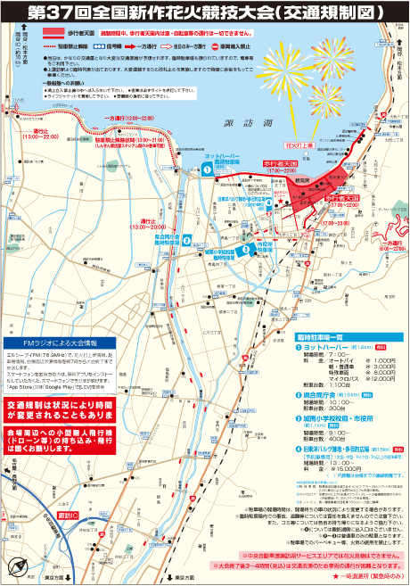 第37回全国新作花火競技大会 交通規制図
