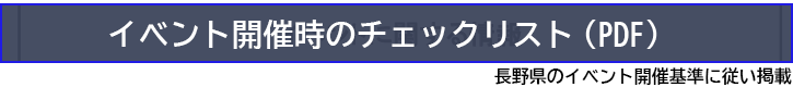 イベントチェックリスト