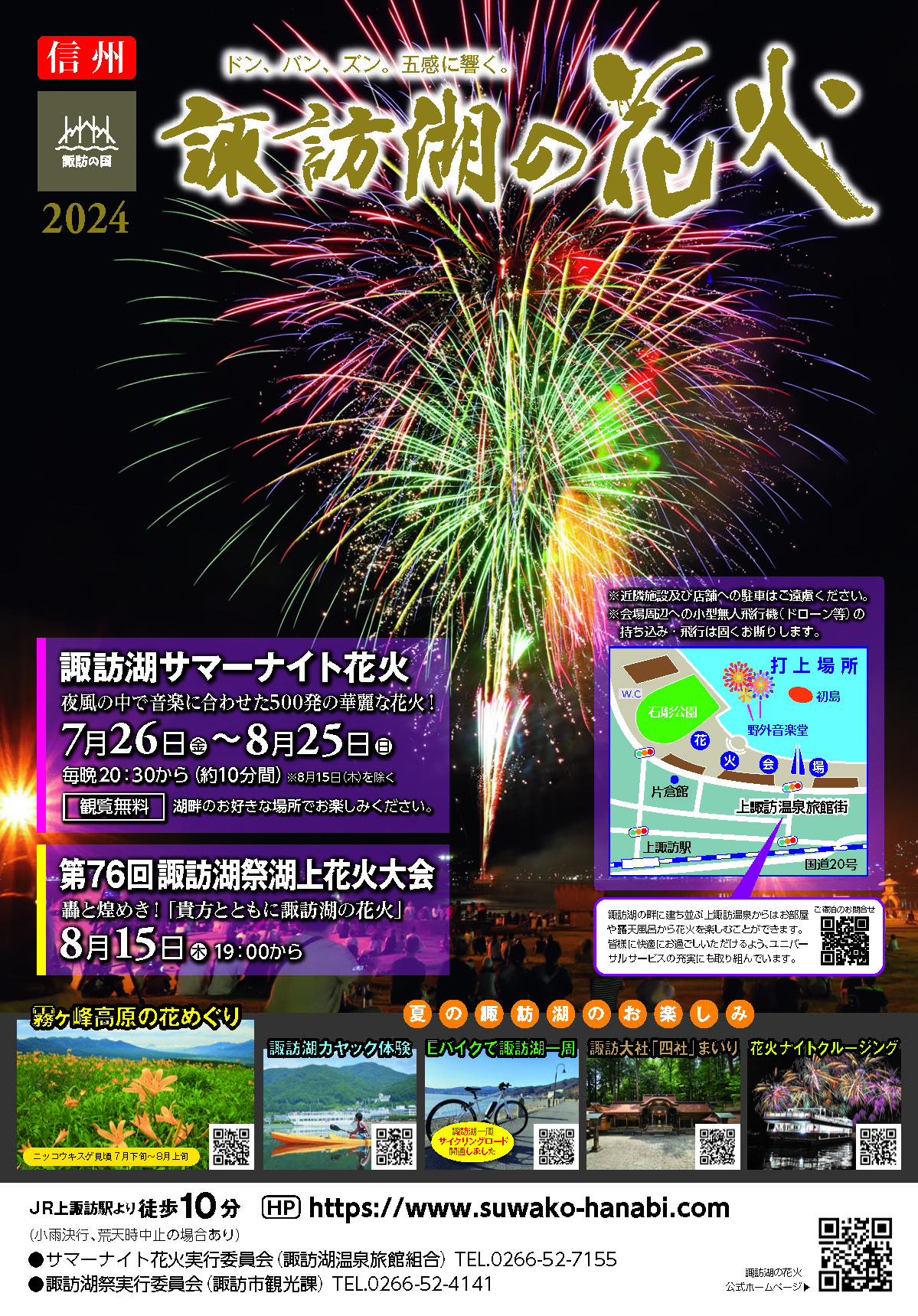 第76回諏訪湖際湖上花火大会プログラム