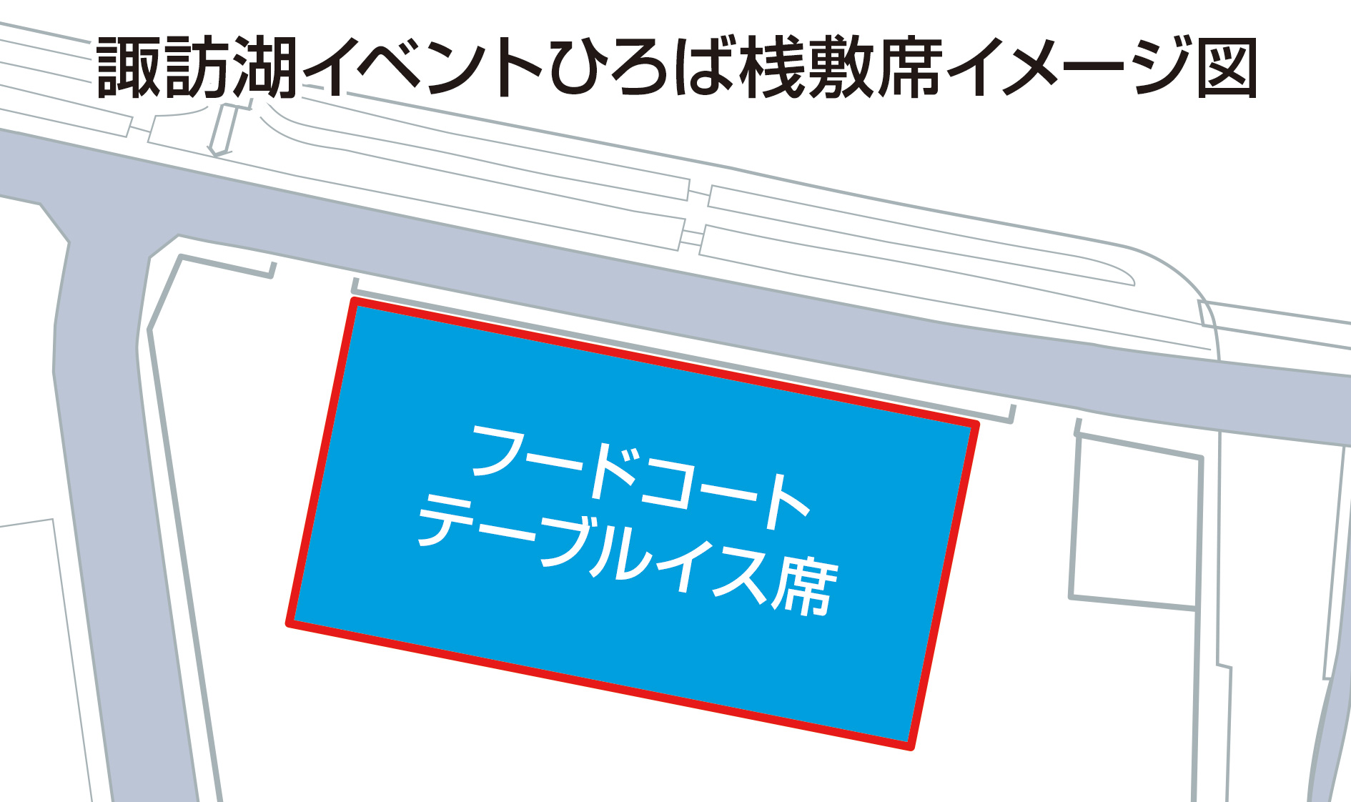 諏訪湖イベントひろば桟橋席イメージ図