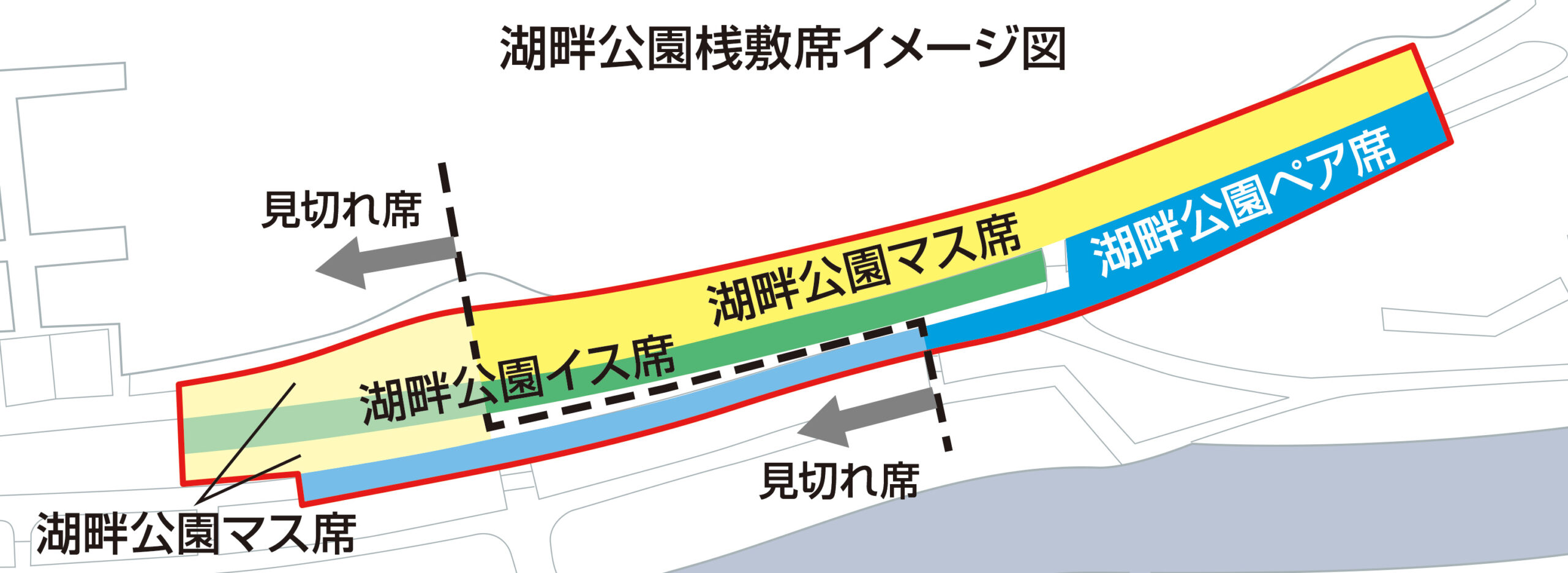 湖畔公園桟敷席イメージ図